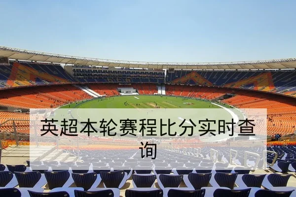 足彩总进球数盘口规则与投注风险科普