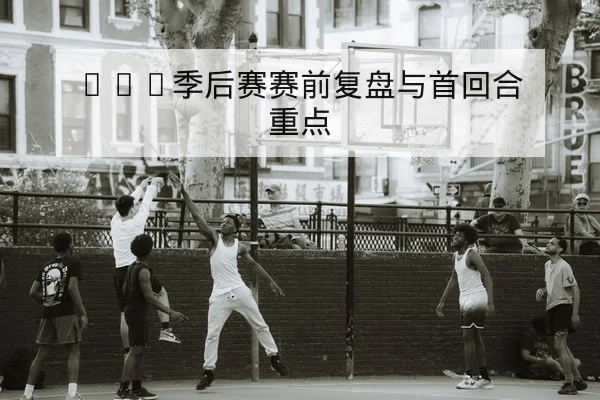 足彩总进球数盘口规则与投注风险科普