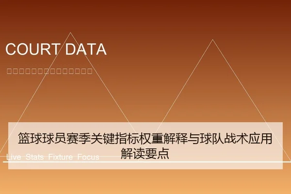 篮球球员赛季关键指标权重解释与球队战术应用解读要点