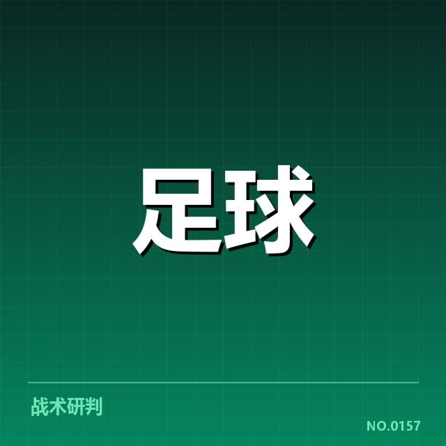德甲榜首之争背后，俱乐部策略与球员表现引发疑问