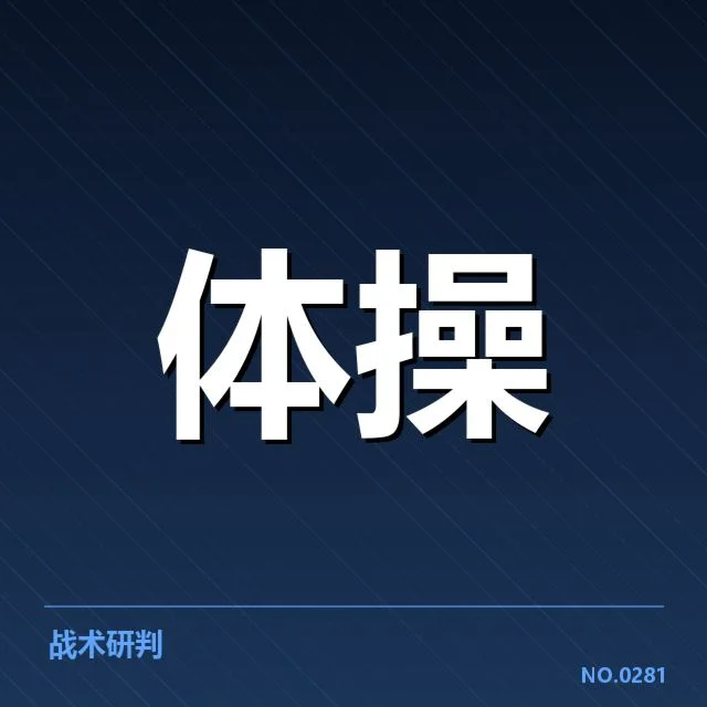 运动医学版权价值波动:学界与产业如何定夺