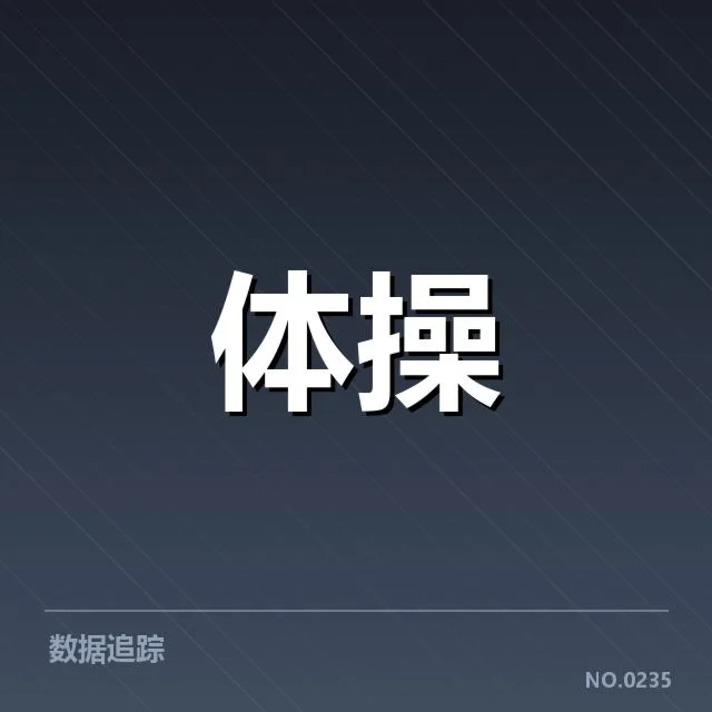 确认的运动医学版权涉及主体与数据