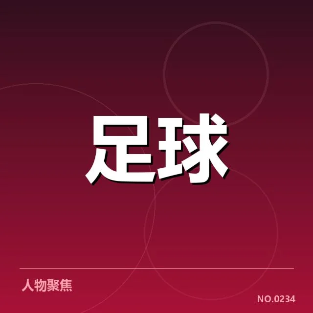 已确认的里尔青训核心名单与数据