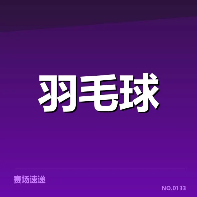 全国羽毛球锦标赛直播：赛事安排和观看方式如何保障