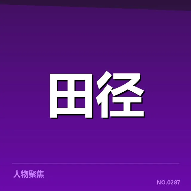 奥运田径金牌数据：中国选手夺冠趋势有何变化