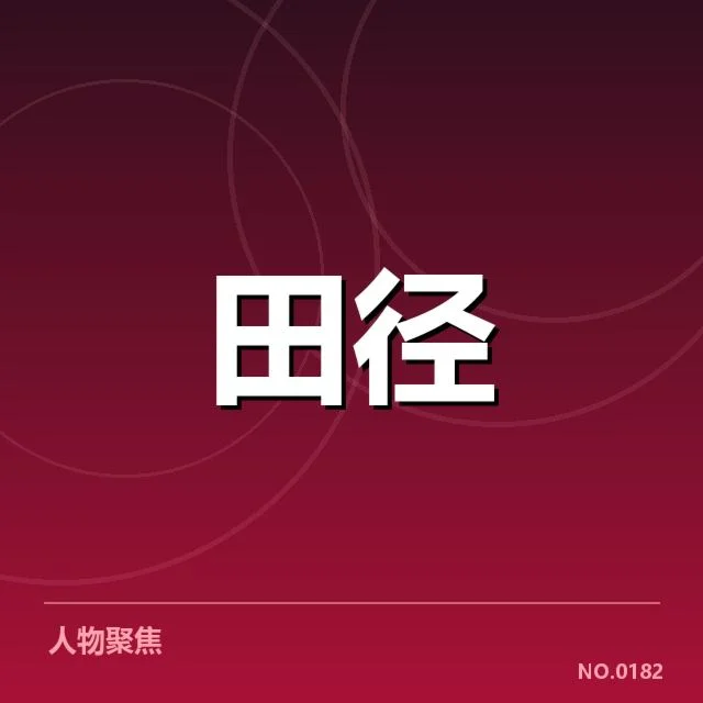 奥运田径中国选手的金牌数据确认