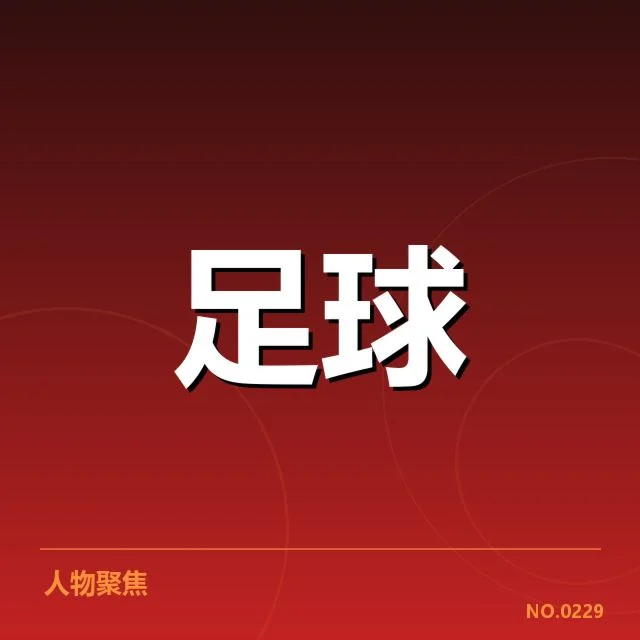 国足当前确认的参赛名单及赛程安排